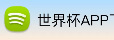 世界杯APP下载 Logo