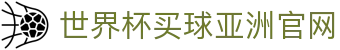 世界杯买球App下载-官方下载地址|世界杯买球